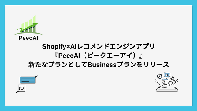 Shopify×AIレコメンドエンジンアプリ『PeecAI（ピークエーアイ）』、新たなプランとしてBusinessプランをリリース