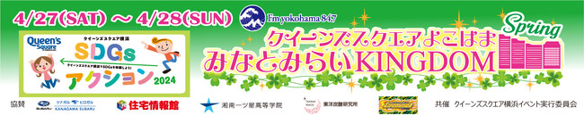 「みなとみらいKINGDOM SPRING 2024」4/27(土)・28(日 ）に開催！