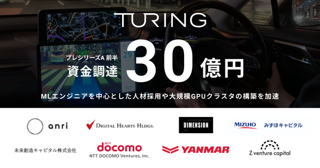 チューリング、プレシリーズA 前半で30億円の資金調達を実施