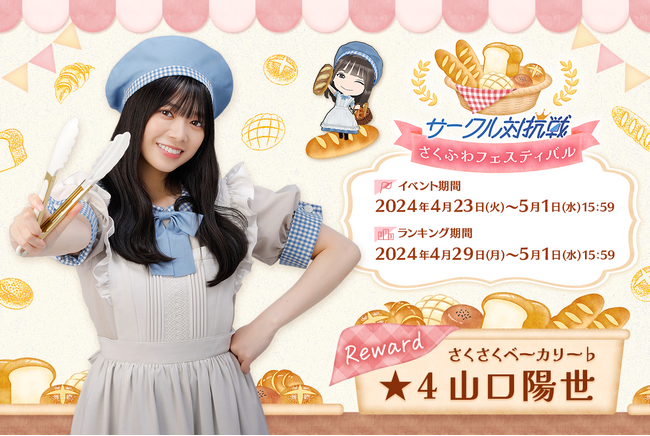 『日向坂46とふしぎな図書室』ベーカリーイベント後編「サークル対抗戦 ~さくふわフェスティバル~」を本日から開催!