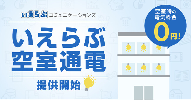 「いえらぶCLOUD」と連携した「いえらぶ空室通電」を提供開始｜いえらぶコミュニケーションズ