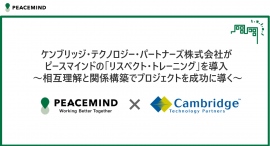 ケンブリッジ・テクノロジー・パートナーズ株式会社がピースマインド株式会社の「リスペクト・トレーニング」を導入～相互理解と関係構築でプロジェクトを成功に導く～