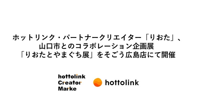 ホットリンク・パートナークリエイター「りおた」、山口市とのコラボレーション企画展「りおたとやまぐち展」をそごう広島店にて開催