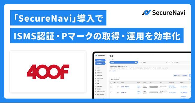 国内最大級の家計診断・相談サービス『オカネコ』を運営する株式会社400F、「SecureNavi」導入でISMS認証・Pマークの取得・運用を効率化