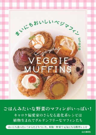 たっぷりの野菜とプラントベースの材料で作る、グルテンフリーなベジマフィンを42種類収録！ キャロットケーキ偏愛家uraraの最新刊『まいにちおいしいベジマフィン』は4月23日発売