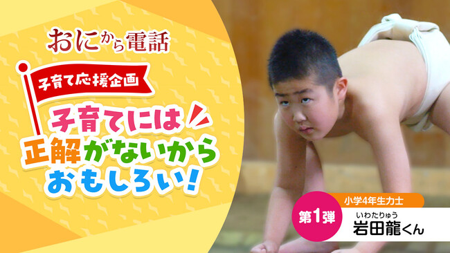 【子育て応援企画】子育てには正解がないからおもしろい！第1弾は小学4年生力士「岩田龍くん」！