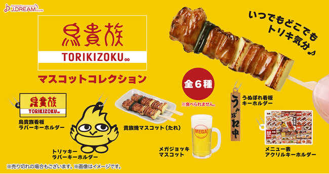 鳥貴族初のカプセルトイが発売決定！「鳥貴族 マスコットコレクション」が5月より全国で販売開始