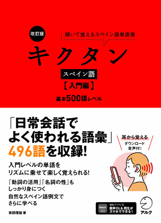 リズムに乗せて楽しく単語が覚えられると大好評の「キクタン諸外国語シリーズ」。スペイン語、ドイツ語、ブラジル・ポルトガル語、インドネシア語の改訂版が登場