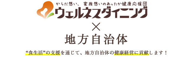 【ウェルネスダイニング×小田原市職員互助会】「健康経営優良法人」認定の小田原市職員向けに宅配食の提供を開始！