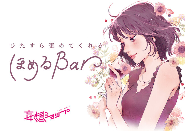 ルクア大阪のSNSに届く悩みから企画する「妄想ショップ」がひたすら褒めてくれる「ほめるBar」イベントを開催