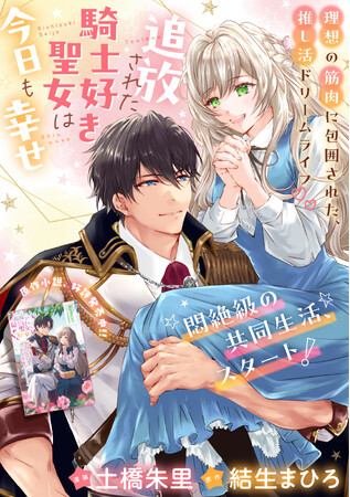 ＜新連載＞筋肉大好き聖女×天然騎士団長による異世界恋愛『追放された騎士好き聖女は今日も幸せ』4月30日にPASH UP！でコミカライズ新連載スタート！