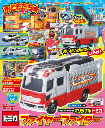 オリジナルトミカの付録つき！雑誌おともだち☆ゴールド　子どもに大人気のレスキュー車付録「ファイヤーファイター」！