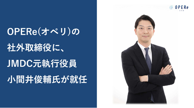 OPERe(オペリ)の社外取締役に、JMDC元執行役員 小間井俊輔氏が就任