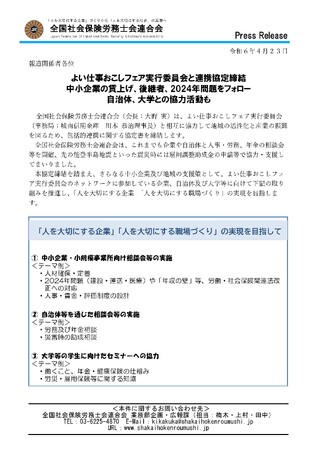 よい仕事おこしフェア実行委員会と連携協定締結