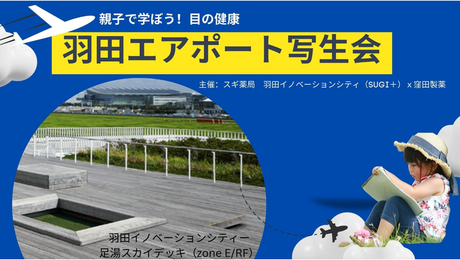 “親子で学ぼう!目の健康” 羽田エアポート写生会