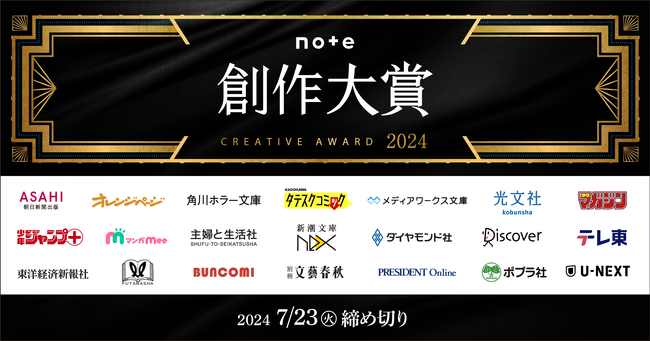 プロデビューへの登竜門!日本最大級の創作コンテスト「創作大賞2024」募集開始