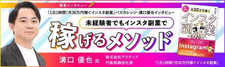 【幻冬舎】『1日1時間！月30万円稼ぐインスタ副業』バズカレッジ・溝口優也氏のインタビュー公開！