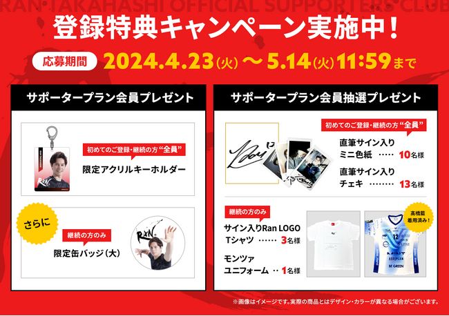 男子バレーボール選手「高橋藍」のオリジナルグッズがもらえる！【高橋藍 OFFICIAL SUPPORTERS CLUB】入会キャンペーン開始