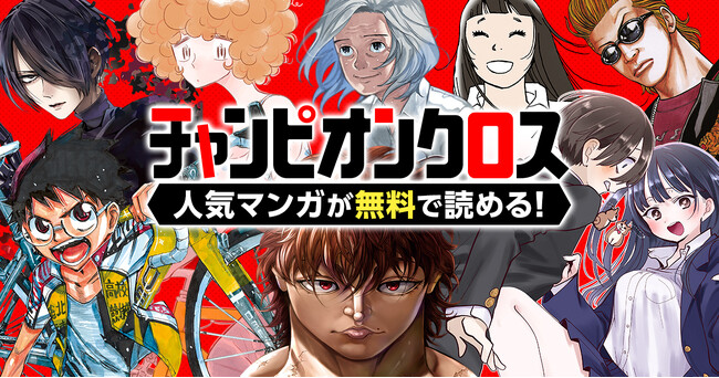 『僕の心のヤバイやつ』の「マンガクロス」が『刃牙』シリーズ　『弱虫ペダル』などを加え大幅リニューアル！システムは「コミチ＋」！