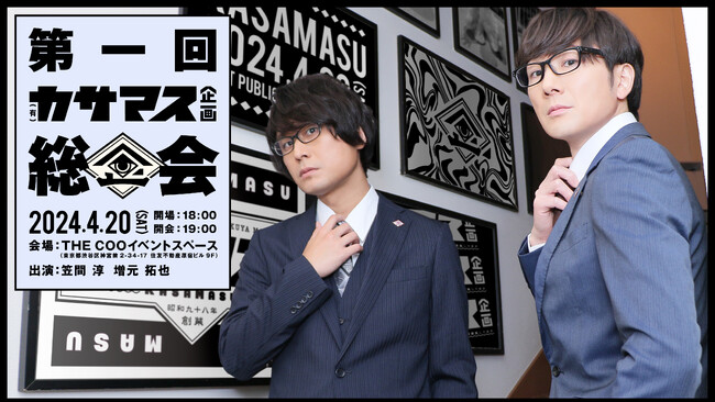 祝1周年!声優の笠間淳と増元拓也による(有)カサマス企画の初イベントが大盛況!新企画・社員旅行(仮)も発表!