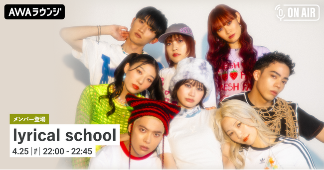新体制初のアルバム 『DAY 2』 リリース記念 lyrical schoolのメンバーが音声とチャットで参加するAWAラウンジを開催！