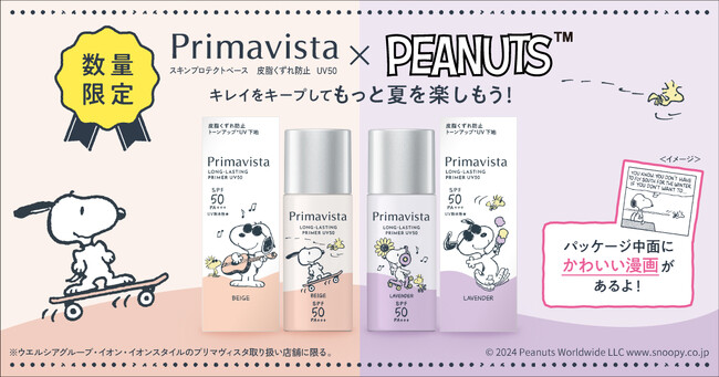 大人気キャラクター「スヌーピー」をあしらったPEANUTSとのコラボ版「プリマヴィスタ スキンプロテクトベース　皮脂くずれ防止　UV50」を限定発売