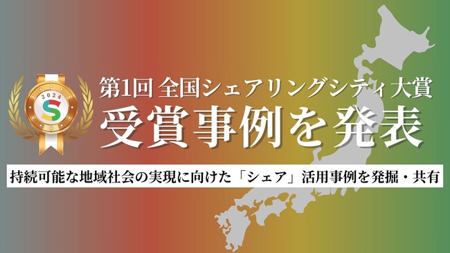 シェアリングエコノミー協会、「第1回 全国シェアリングシティ大賞」受賞事例を発表 ～持続可能な地域社会の実現に向けた「シェア」活用事例を発掘・共有～