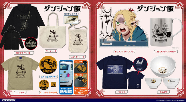 「ヤダーッ」とマルシルの声が聞こえそうなグッズや魔物「歩き茸」雑貨など『ダンジョン飯』のファンタジー世界をグッズで楽しもう！【株式会社コスパ】