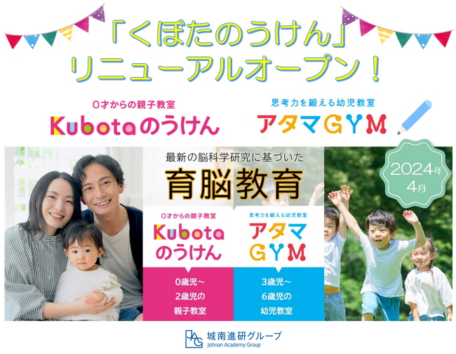 育脳で“本当に賢い”子どもを育てる「くぼたのうけん」が、4月に「Kubotaのうけん」「アタマGYM」としてリニューアルオープン。