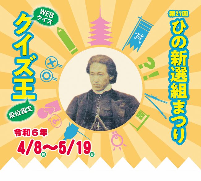 第27回ひの新選組まつり　ＷＥＢ企画「ひの新選組まつり第4回クイズ王段位認定」