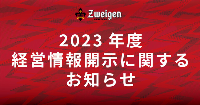 2023年度 経営情報開示に関するお知らせ