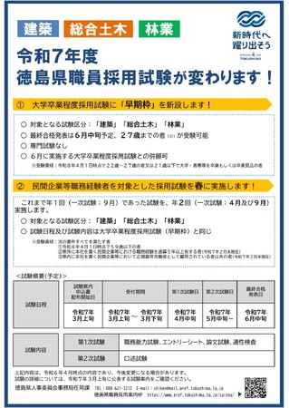 令和7年度 徳島県職員採用試験が変わります!