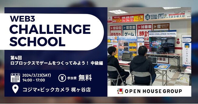 第4回 Web3チャレンジスクール 開催レポート　3月23日（土）「ロブロックスでゲームをつくってみよう！中級編」