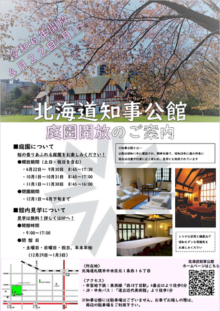 北海道知事公館 庭園開放のご案内 