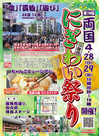 スポーツ報知が４月28・29日開催の「両国にぎわい祭り」に出店