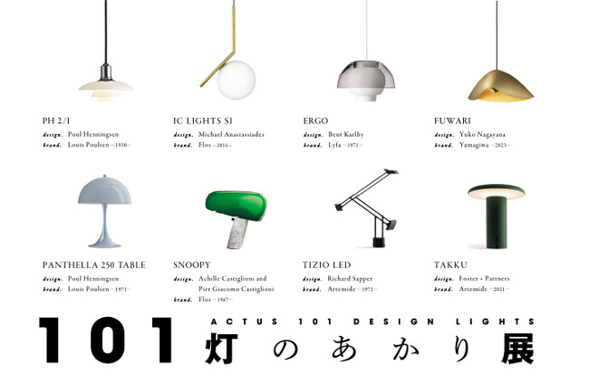 名作照明が集まる企画展『101灯のあかり展』を開催。