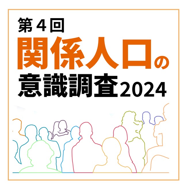 【関係人口の意識調査2024】石川など北陸の関係人口は増加。32都道府県で減少