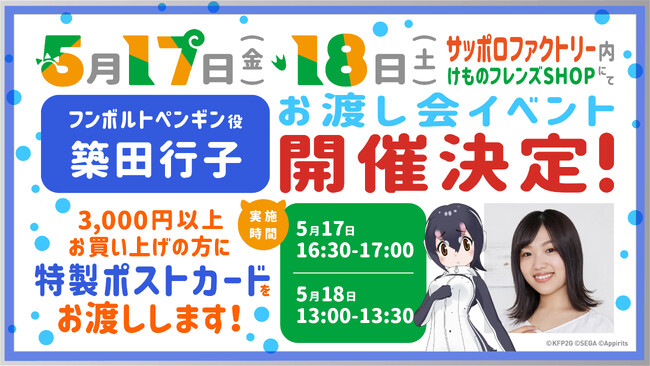 「けものフレンズ３ SHOP 2024 in SAPPORO」5/17・18 フンボルトペンギン役築田行子お渡し会開催決定！