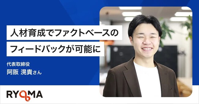 株式会社RYOMA、「ACES Meet」の導入で研修のコスト回収期間が半年も短縮～社内教育に活用し早期黒字化～
