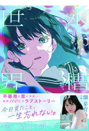 女優・畑芽育さん推薦!「優しく背中を押してもらえました」純度100%のラブストーリー!