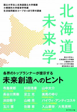 「北海道未来学」表紙