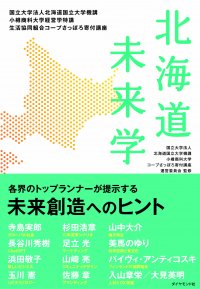書籍「北海道未来学」、4月23日より書店・オンラインストアで販売開始