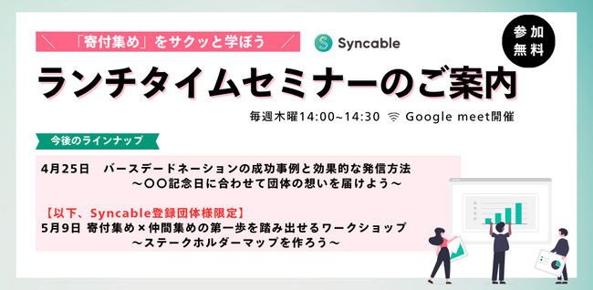寄付集めをサクッと学ぼう!第2回Syncableランチタイムセミナー開催