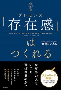 控えめで目立たず影響力もなさそうなのになぜあの人は、いつも選ばれるのか？　自分の可能性を最大限に魅せつける、現代版シンデレラストーリー『「存在感」はつくれる』刊行