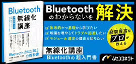 書籍『Bluetooth無線化講座』 書籍『Bluetooth無線化講座』