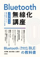 書籍『Bluetooth無線化講座 ―プロが教える基礎・開発ノウハウ・よくあるトラブルと対策―』表紙 書籍『Bluetooth無線化講座 ―プロが教える基礎・開発ノウハウ・よくあるトラブルと対策―』表紙