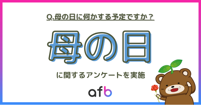 約半数が、母の日の計画をしていると回答！第2位は「感謝の言葉を伝える」、第1位は？
