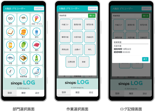 スーパーの業務を、スマホで、ラクに現状把握「sinops-WLMS LOG」提供開始