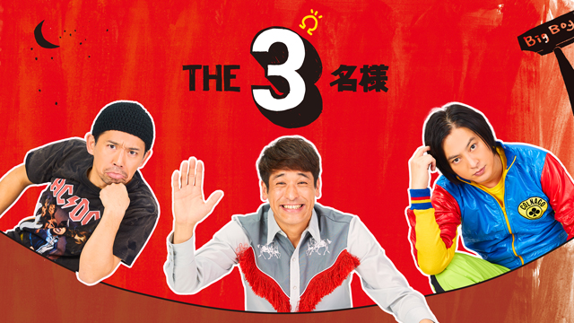 【フジテレビ】2022年の映画はまさかの大ヒット！『THE３名様Ωプロジェクト2024』新作連ドラFOD独占配信＆映画化　決定！
