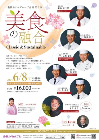 名鉄小牧ホテル【美食の融合　Classic & Sustainable】開催します